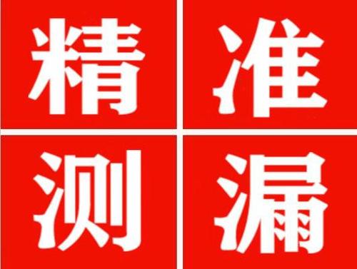 丰城精准定位查漏水一次收费多少钱？